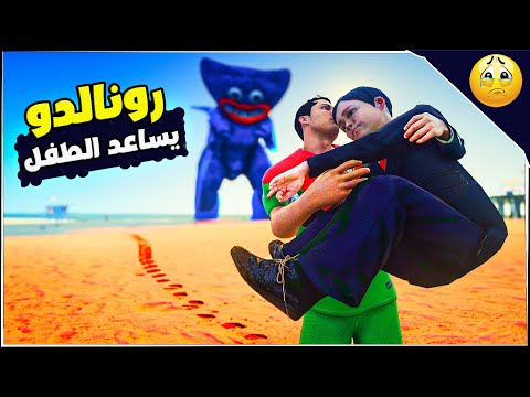 فيلم رونالدو يقاتل هاقي واقي العملاق ويساعد الطفل 12 مسلسل ليونيل رونالدو 