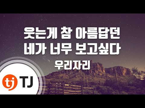 [TJ노래방] 웃는게참아름답던네가너무보고싶다 - 우리자리 / TJ Karaoke