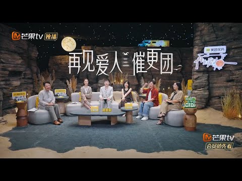 【预告片】《再见爱人5》： 催更团全员就位 分享宣言花式催更 | #SeeYouAgainS5 | MangoTV Lifestyle