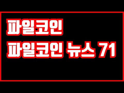   파일코인 파일코인 뉴스 71