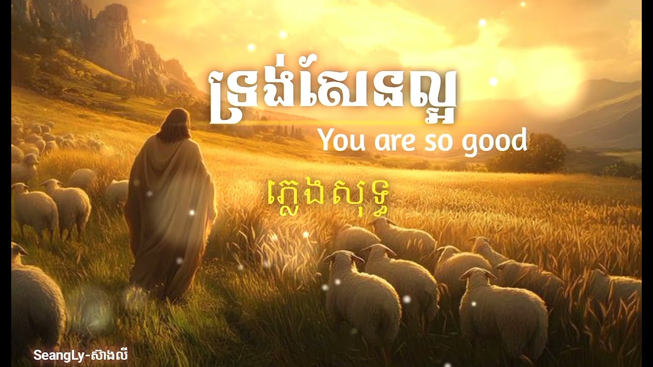 បទ :ទ្រង់សែនល្អ|ភ្លេងសុទ្ធ-you are so good|karaok