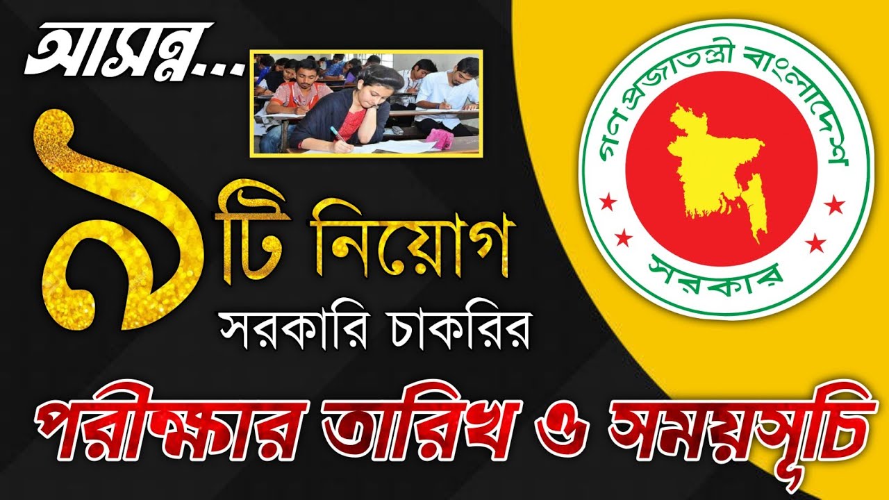 📌৯টি পরীক্ষার নোটিশ।সরকারি জব সার্কুলার ২০২২।চাকরির খবর ২০২২।Upcoming job exam date 2022.Job news