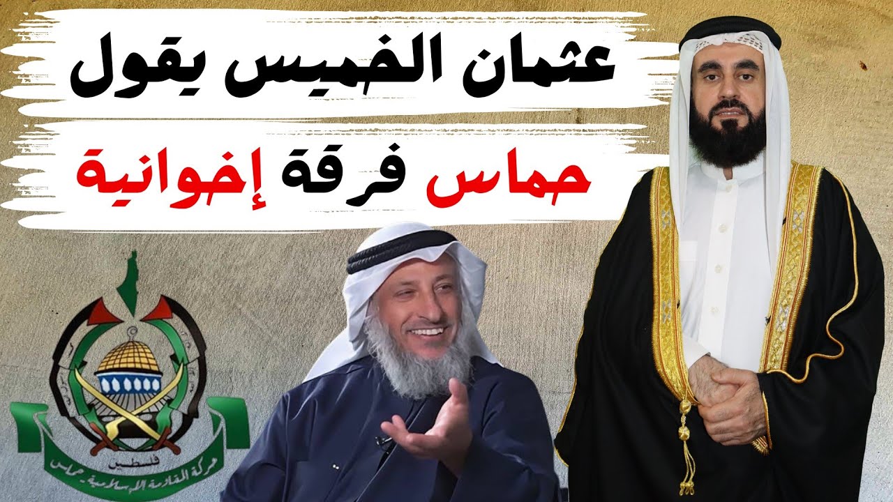 عثمان الخميس (حماس فرقة إخوانية)