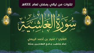 سورة الغاشية مكررة 7 مرات تميم الريمي Surah Al-Ghashiyah Repeated 7 Times Tamim Al-Rimi