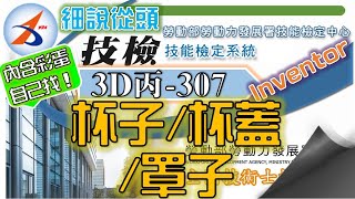 【3D丙】307-3｜建模｜Part.全｜罩子｜15200-1060307｜音樂彩蛋版｜Inventor 2018｜電腦輔助立體製圖丙級｜立體丙｜Tutorial : beginners｜2021年錄