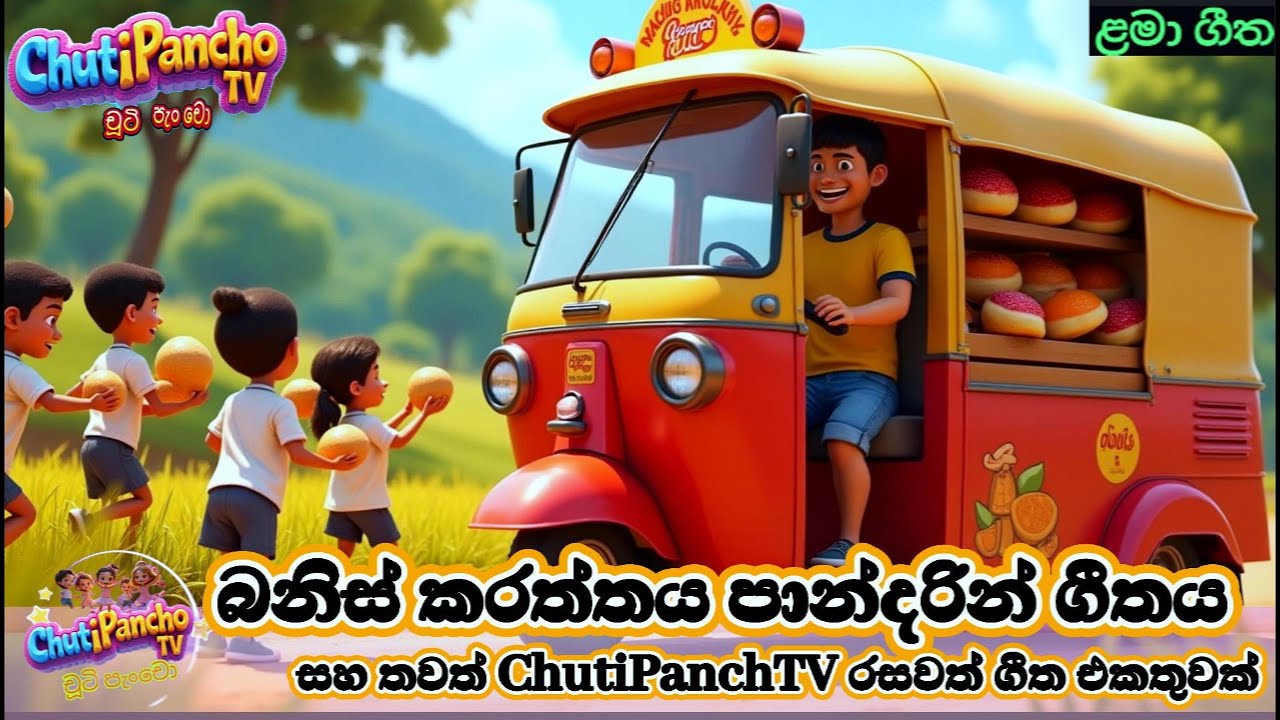 බනිස් කරත්තය පාන්දරින් සහ තවත් රසවත් ගීත එකතුවක්Kids Song|Sinhala Lama Geetha|ළමා ගීත|චූටි පැංචොTV