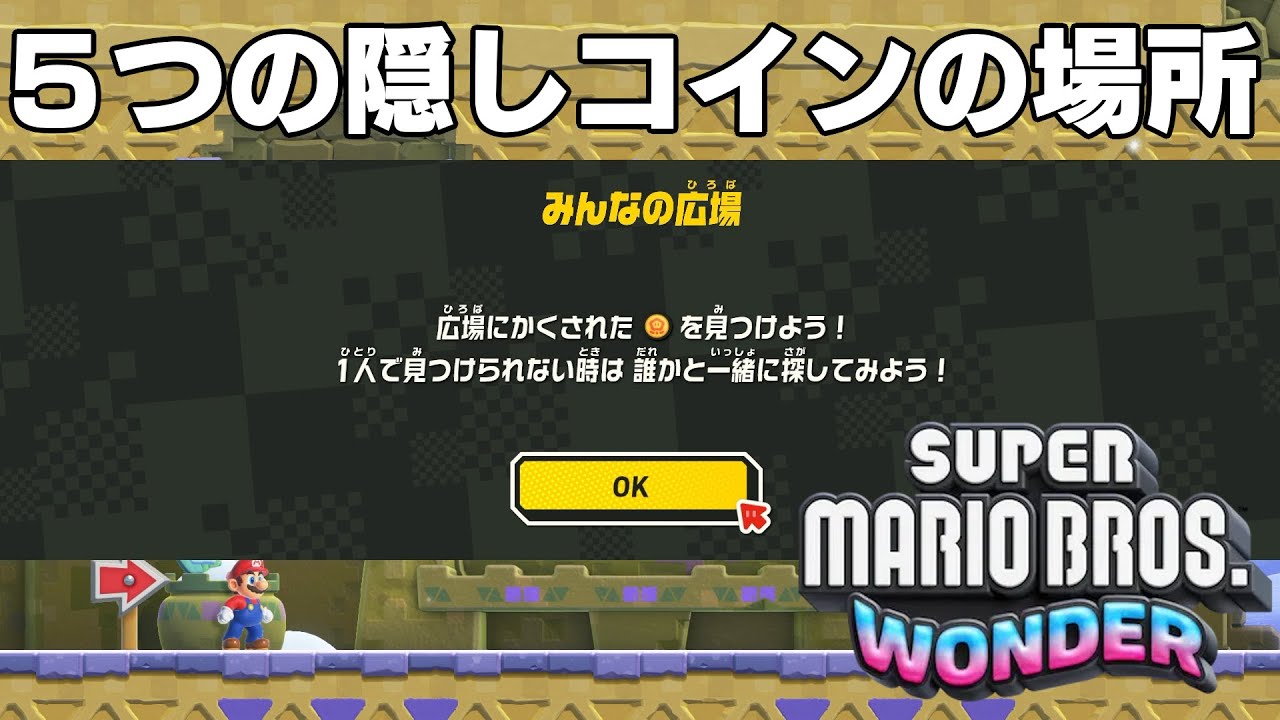 【スーパーマリオブラザーズワンダー】みんなの広場「謎だらけの広場のひみつ」５つの隠しコインの場所