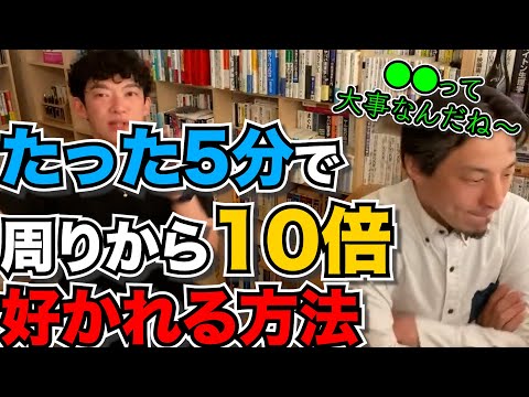 人が嫌い。コミュ障。あなたもできる、たった5分で周りから10倍好かれる方法【人間関係】メンタリストDaiGo切り抜き