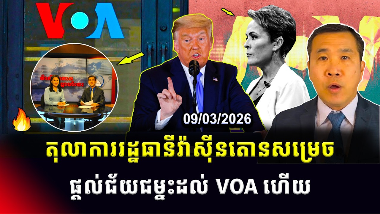 Men Kimseng Talk Show: តុលាការរដ្ឋធានីវ៉ាស៊ីនតោនសម្រេច ផ្តល់ជ័យជម្នះដល់VOAហើយ