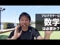 プログラマーに数学は必要か