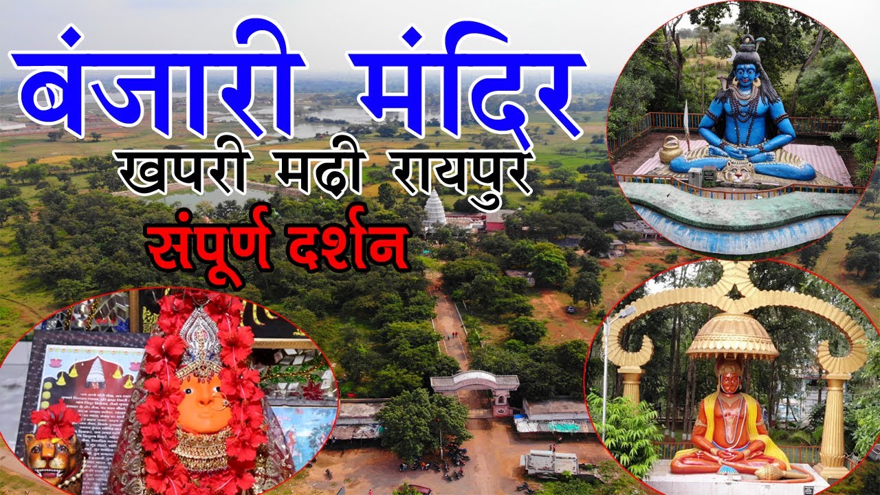 Banjari Mata Mandir Khapari Madhi / Drone Video / बंजारी मंदिर खपरी मढ़ी रायपुर #Banjarimandirkhapri
