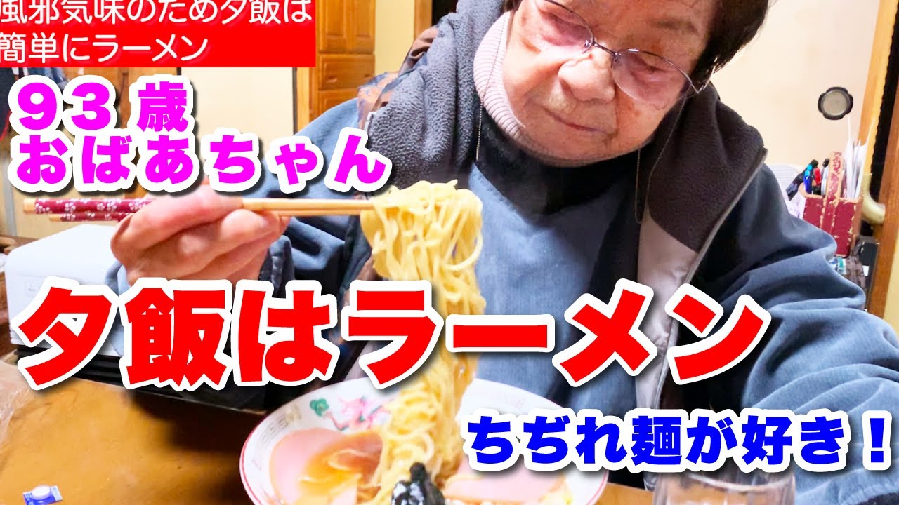 93歳おばあちゃん　夕食はラーメン　風邪気味で体調不良のため簡単な夕飯になりました　ちぢれ麺美味しいです。