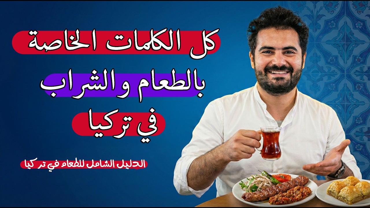 كل كلمات الطعام والفاكهة والخضروات والحلويات في فيديو واحد | دليلك الشامل لمعرفة المطبخ التركي