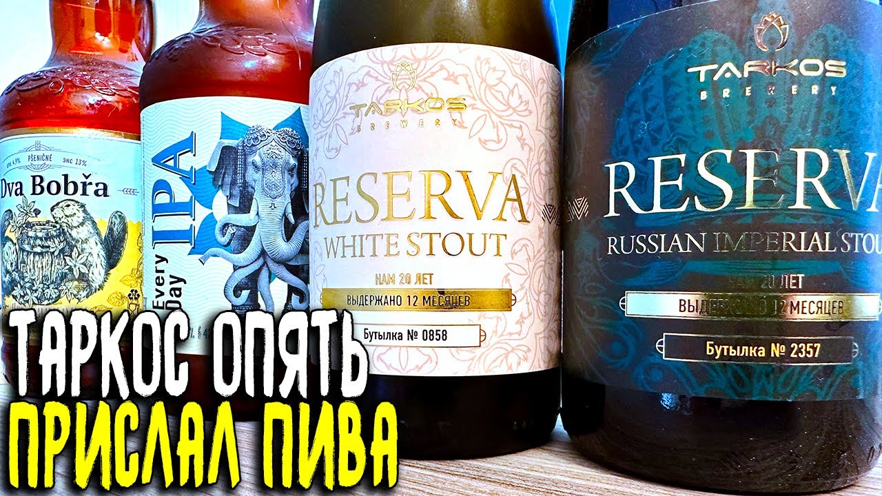 #428: НОВИНКИ ОТ ТАРКОС. УБИЙЦА ВОЛКОВСКОЙ IPA, БЕЛЫЙ СТАУТ, ПШЕНИЧКА ...