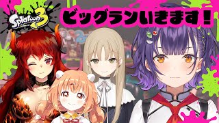 【スプラトゥーン3】ビッグランお願いいたします！！！七瀬視点【ドーラさん/シスター・クレアさん/雲母たまこ/七瀬すず菜/にじさんじ】