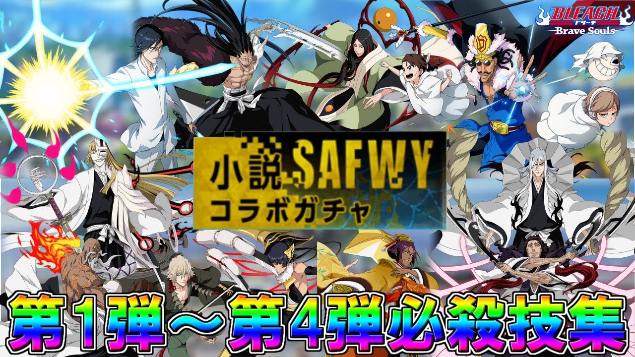 ブレソル 小説safwyコラボ第1弾 第4弾 全11キャラ 必殺技集 Special Attack Movie Bleach Brave Souls Youtube ブレソル 小説safwyコラボ第1弾 第4弾 全11キャラ 必殺技集 Special Attack Movie Bleach Brave Souls Youtube