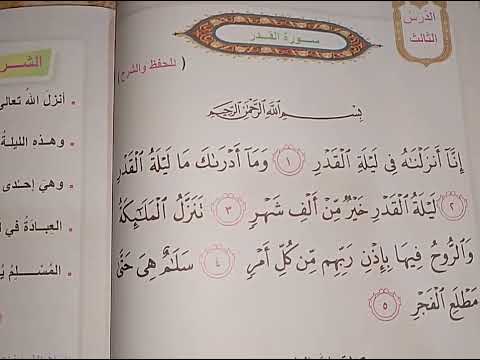اسلامية لصف الثاني الابتدائي سورة القدر أستاذ عدنان اكسبلور العراق تعليم