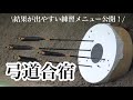 弓道合宿って何するの?🎯結果の出る練習メニューの組み方