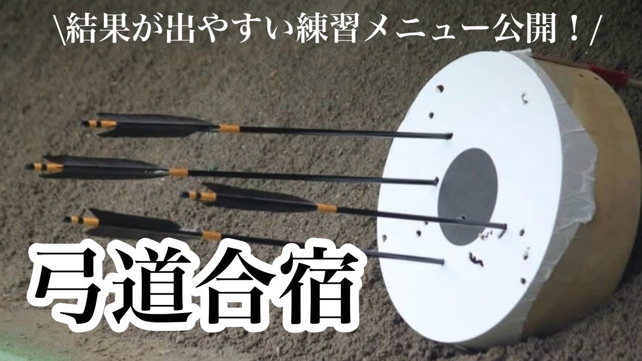 弓道合宿って何するの?🎯結果の出る練習メニューの組み方