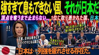 【海外の感動話】世界よ、日本に最大限の警戒をせよ。“1位”という頂点に取り憑かれ、執念で這い上がり続ける国――日本。