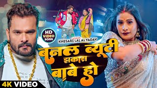 #Khesari Lal Yadav | बनल ब्यूटी झकास बाबे हो | Banal Beauti Jhakas Babe Ho | New Bhojpuri Video Song