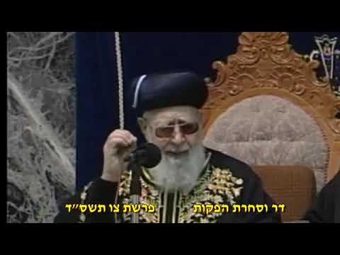 מרן רבינו עובדיה יוסף זיע"א: 'אין לשמוע למפקפקים על פפושדו'!