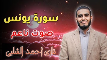سورة يونس أحمد الشلبي Surah Al Yunus  Ahmad Al-Shalab