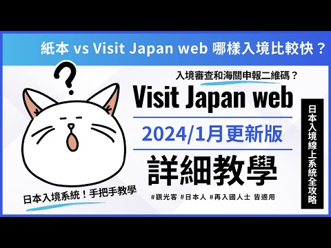 125最新版 Visit Japan Web日本線上入境申請詳細教學！附上紙本入境 vs Visit Japan web 之比較