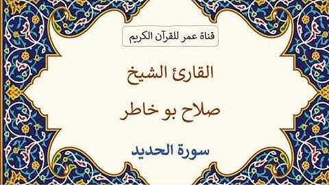 057 ـ سورة الحديد ـ القارئ الشيخ صلاح بو خاطر