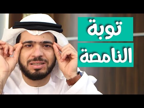 هل النامصة لها توبة وقفات مع وسيم يوسف