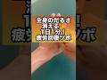 【全身のだるさが消える】1日1分!最強の疲労回復ツボ#疲れ#疲労回復 #疲労感 #だるさ