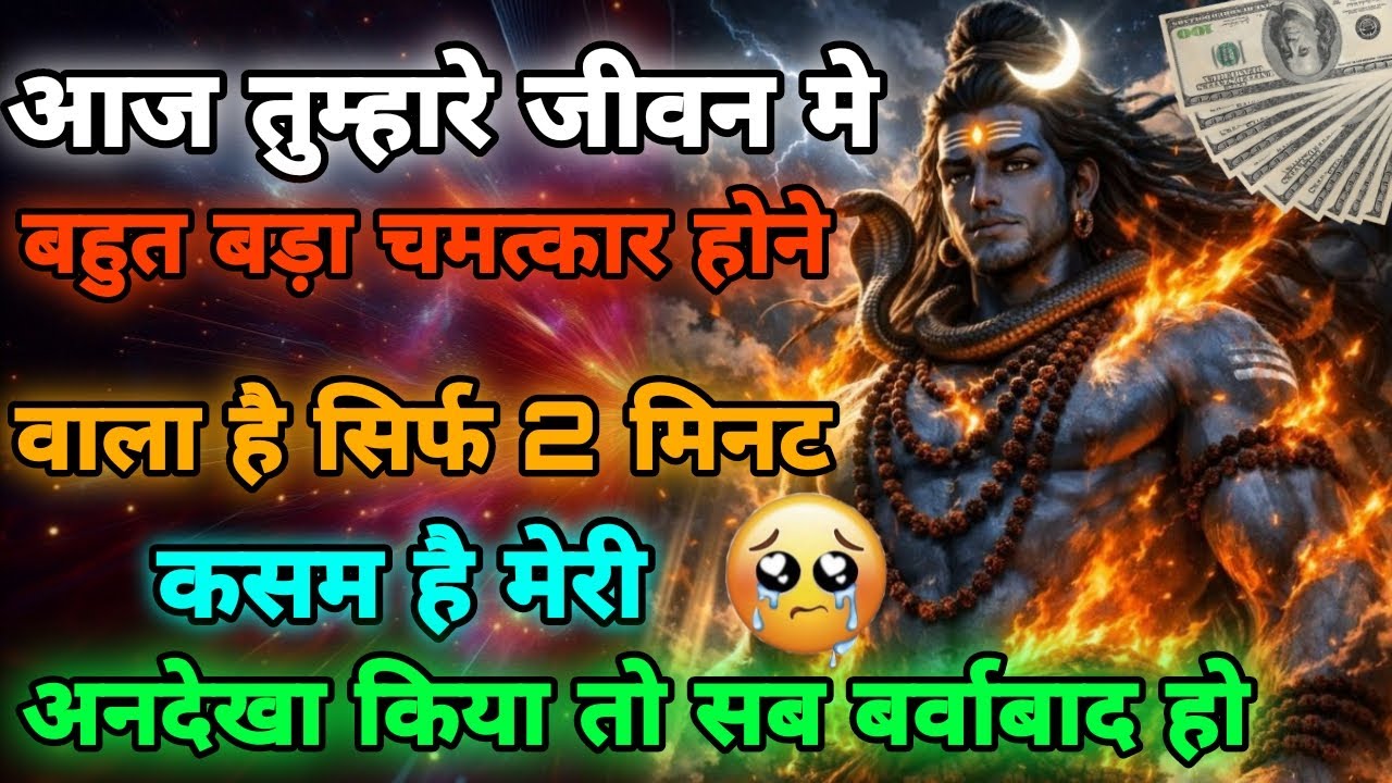 111🕉️ Mahadev ka sandesh ✅आज तुम्हारे जीवन मे बहुत बड़ा चमत्कार होने वाला है😭🙏🕉️💸💯