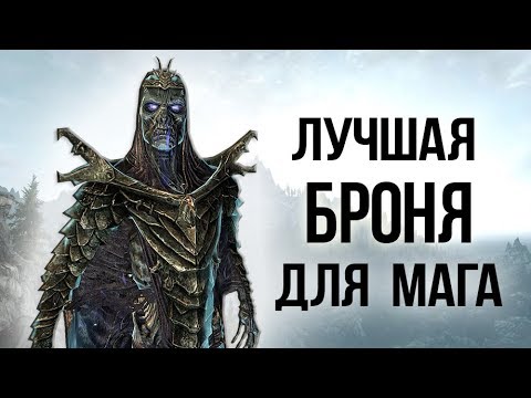 Skyrim - Лучшая броня для мага АДСКАЯ БРОНЯ АЗИДАЛА интересный квест