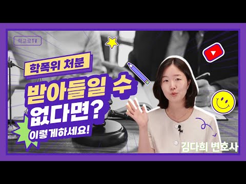 학폭 징계처분 받아들일 수 없다면? - 행정심판? 행정소송? 학폭 변호사가 설명 드립니다.