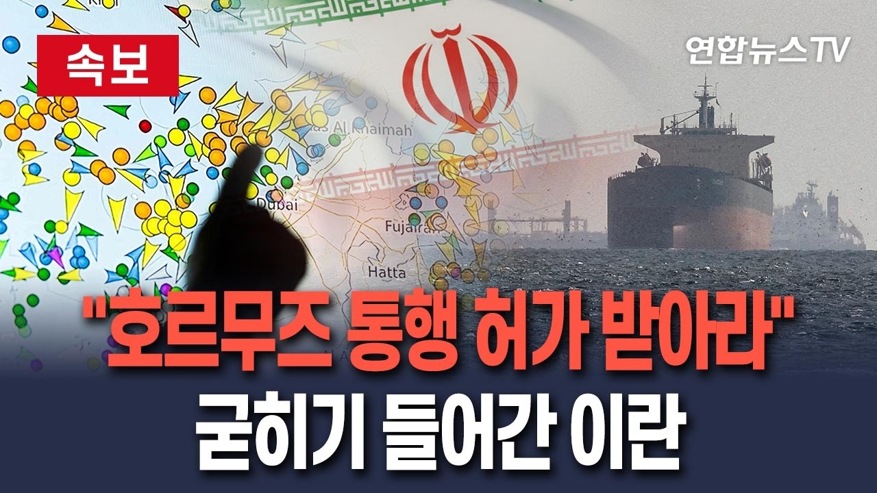 🔴속보 호르무즈 통행 허가 받아라이란 굳히기 수순 돌입 연합뉴스tvyonhapnewstv Youtube 