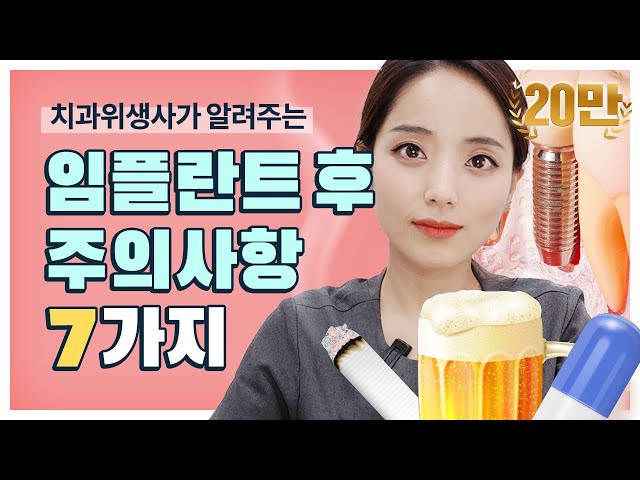 ⭐치과위생사가 알려주는 임플란트 수술 후 주의사항⭐ (feat.상악동수술)