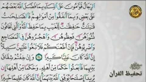 سورة النساء                                    {صفحة ٨٤ } من الأية ( ٣٤)إلى الأية ( ٣٧ )
