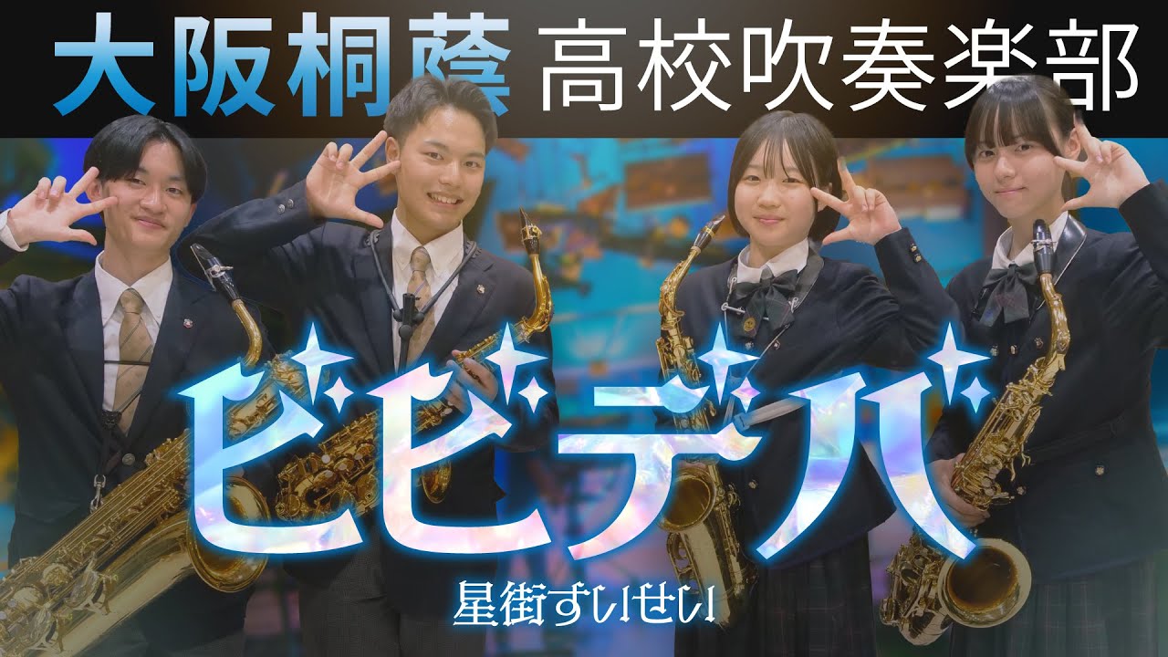 ビビデバ/星街すいせい【大阪桐蔭吹奏楽部】 - YouTube