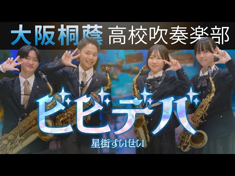 ビビデバ/星街すいせい【大阪桐蔭吹奏楽部】
