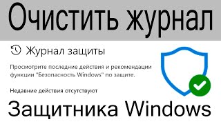 Очистить журнал защитника Windows 10