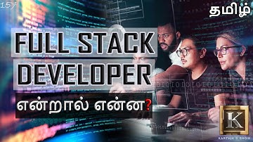 What is Full Stack Development? in Tamil | Full Stack Developer explained in Tamil | Karthik
