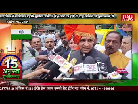 नगर निगम में नवनियुक्त महापौर पुष्यमित्र भार्गव ने झंडा वंदन कर इंदौर के शहर वासियों को शुभकामनाएं दी