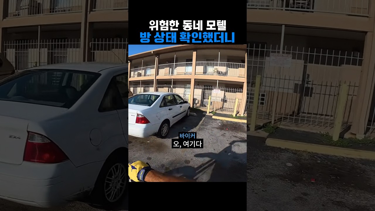 위험한 동네 모텔 방 상태 확인했더니