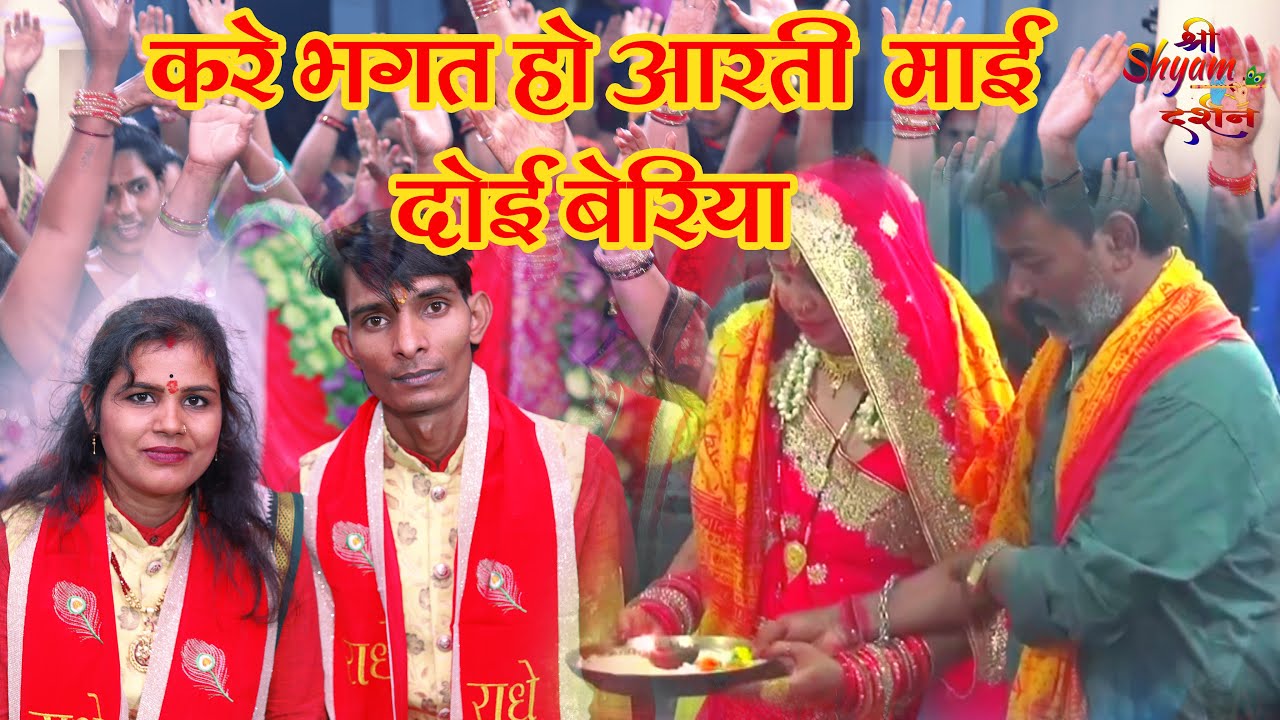 Kare Bhagat Ho Aarti Mai Doi Beriya || Hiresh Sinha And Jiteshwari Sinha || Shree Shyam Darshan