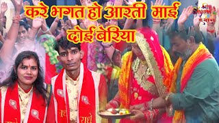 Kare Bhagat Ho Aarti Mai Doi Beriya || Hiresh Sinha And Jiteshwari Sinha || Shree Shyam Darshan