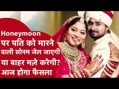 Honeymoon पर Raja Raghuvanshi का Murder करने की आरोपी Sonam जाएगी जेल?, आज होगा फैसला | Indore
