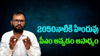 2050నాటికి హిందువు పీఎం అవ్వడం అసాధ్యం\/\/It is impossible for a Hindu to become PM by 2050...