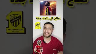 محمد صلاح الى اتحاد جدة السعودى ???? #a11_11s