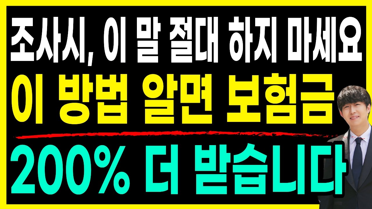 손해사정사가 조사 시 절대로 안 알려주는 보험금 빠짐없이 받는 방법