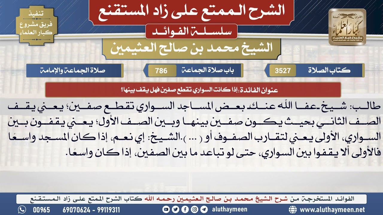 3527إذا كانت السواري تقطع صفين فهل يقف بينها؟📔 الشرح الممتع على زاد المستقنع - ابن عثيمين